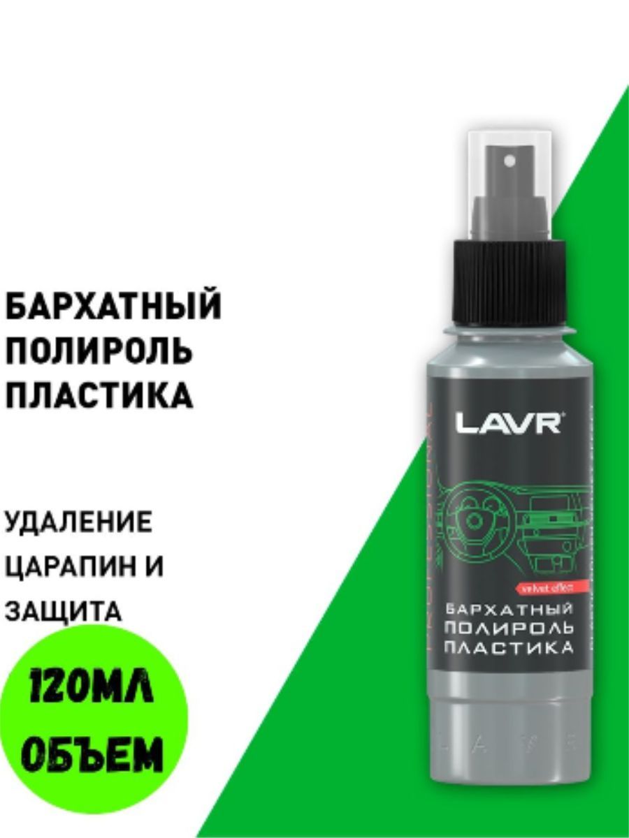 Полироль пластика Бархатный со спреем, профессиональная формула Plastic Polish Velvet Effect 120мл.